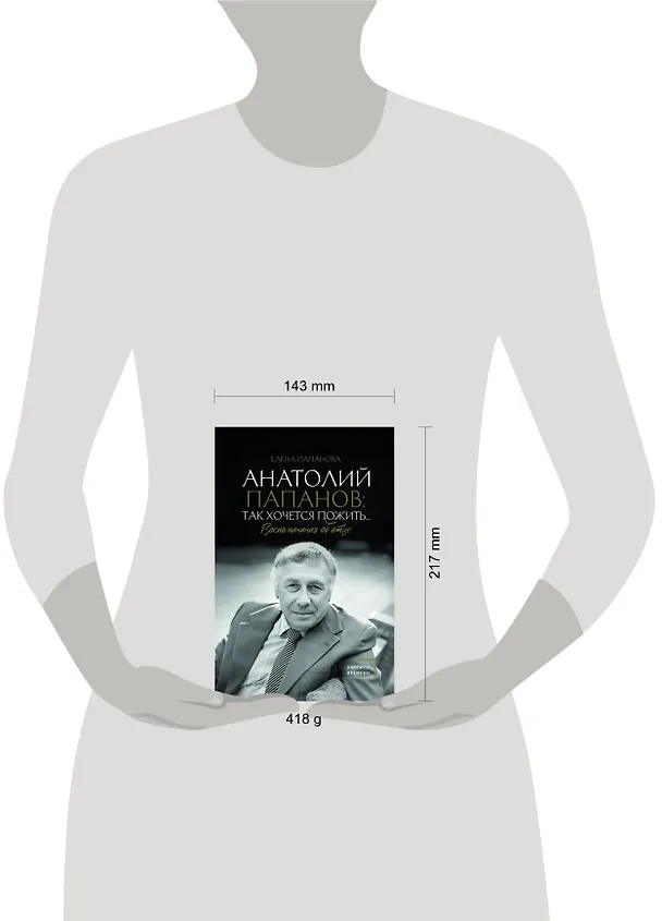 Книга Анатолий Папанов: так хочется пожить...Воспоминания об отце (Елена Папанова) — 5