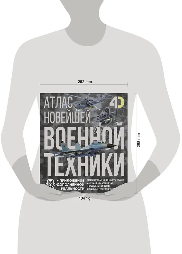 Книга Атлас новейшей военной техники с дополненной реальностью (Вячеслав Ликсо, Александр Костыко) — 5