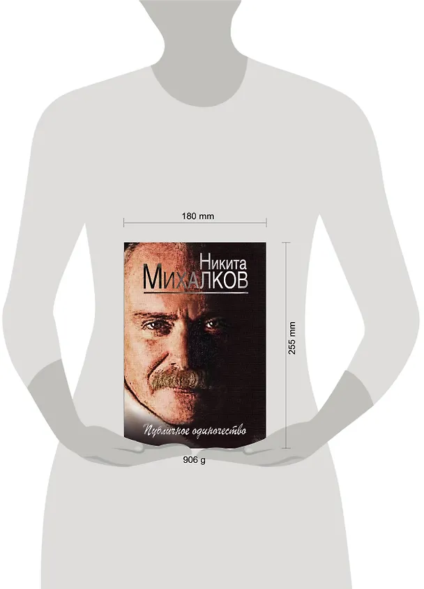 Книга Публичное одиночество (Никита Михалков) — 5
