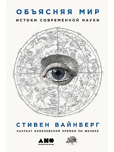 Объясняя мир: Истоки современной науки