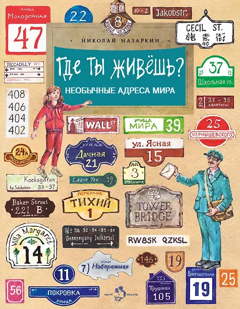 Где ты живешь? Необычные адреса мира (2-е изд.)