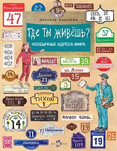 Где ты живешь? Необычные адреса мира