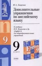 Дополнительные упражнения по английскому языку к учебнику В.П.Кузовлева Englis-9 — 1806090 — 1