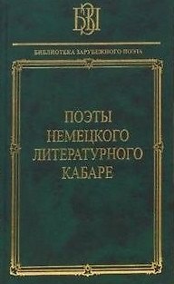 Книга Поэты немецкого литературного кабаре () — 1