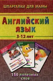 Английский язык / 3-12 лет