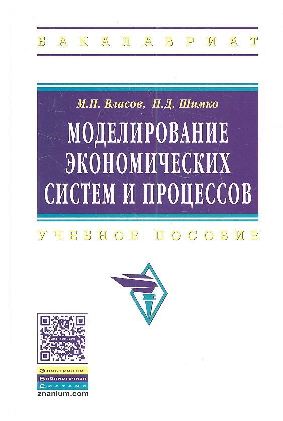 

Моделирование экономических систем и процессов: Учеб. пособие.