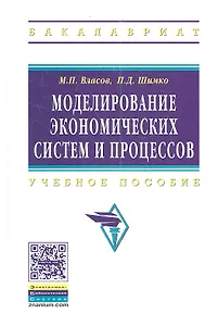 Моделирование экономических систем и процессов: Учеб. пособие.