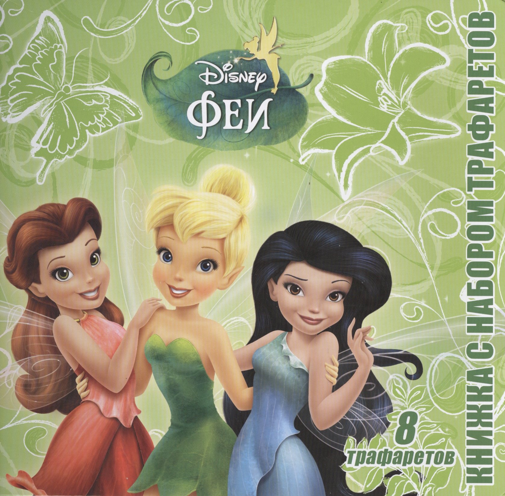 

Феи. Книжка с набором трафаретов