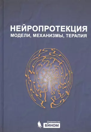 Нейропротекция: модели, механизмы, терапия — 2525347 — 1