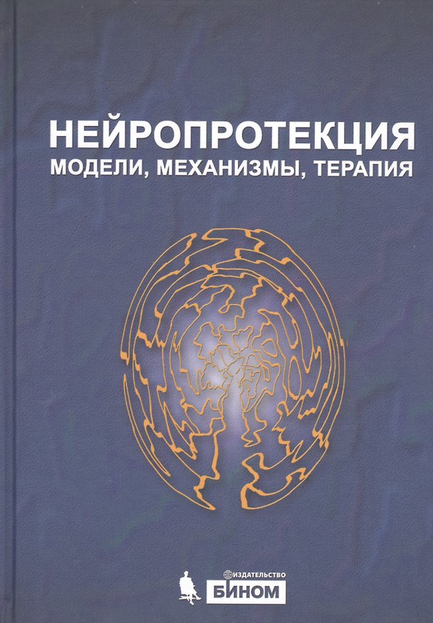 Книга Нейропротекция: модели, механизмы, терапия () — 1