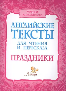 Английские тексты для чтения и пересказа. Праздники