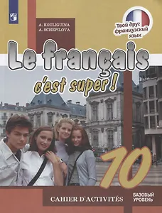 Французский язык. Рабочая тетрадь. 10 класс: учебное пособие для общеобразовательных организаций. Базовый уровень