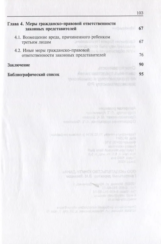 Книга Отвественность законных представителей  по гражданскому и семейному законодательству РФ () — 3