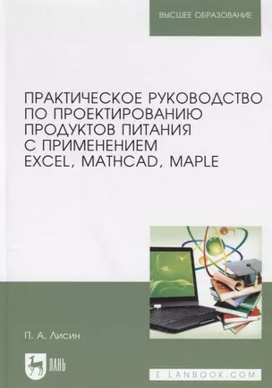 Практическое руководство по проектированию продуктов питания с применением Excel, MathCAD, Maple. Учебное пособие — 2802856 — 1