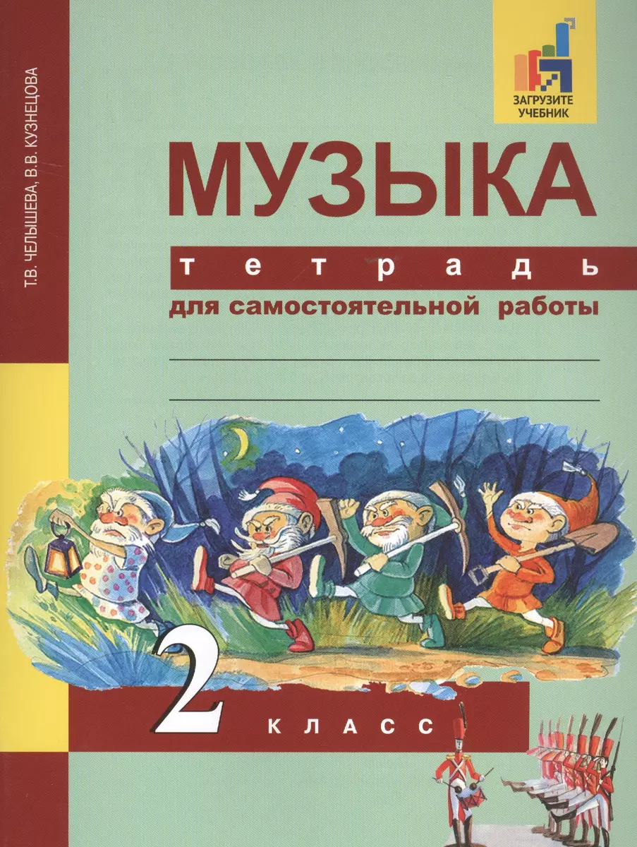 Музыка. 2 класс. Тетрадь для самостоятельной работы - купить книгу с  доставкой в интернет-магазине «Читай-город». ISBN: 978-5-494-02204-2