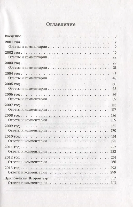 Книга Литературный конкурс Ломоносовского турнира: задания, ответы, комментарии. 2001-2013 (Надежда Шапиро) — 2
