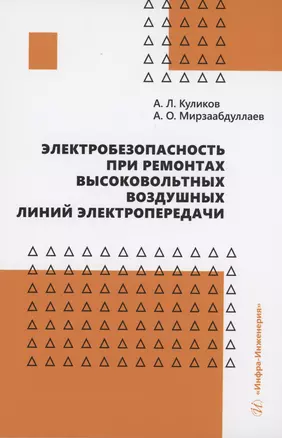 Электробезопасность при ремонтах высоковольтных воздушных линий электропередачи — 2984546 — 1