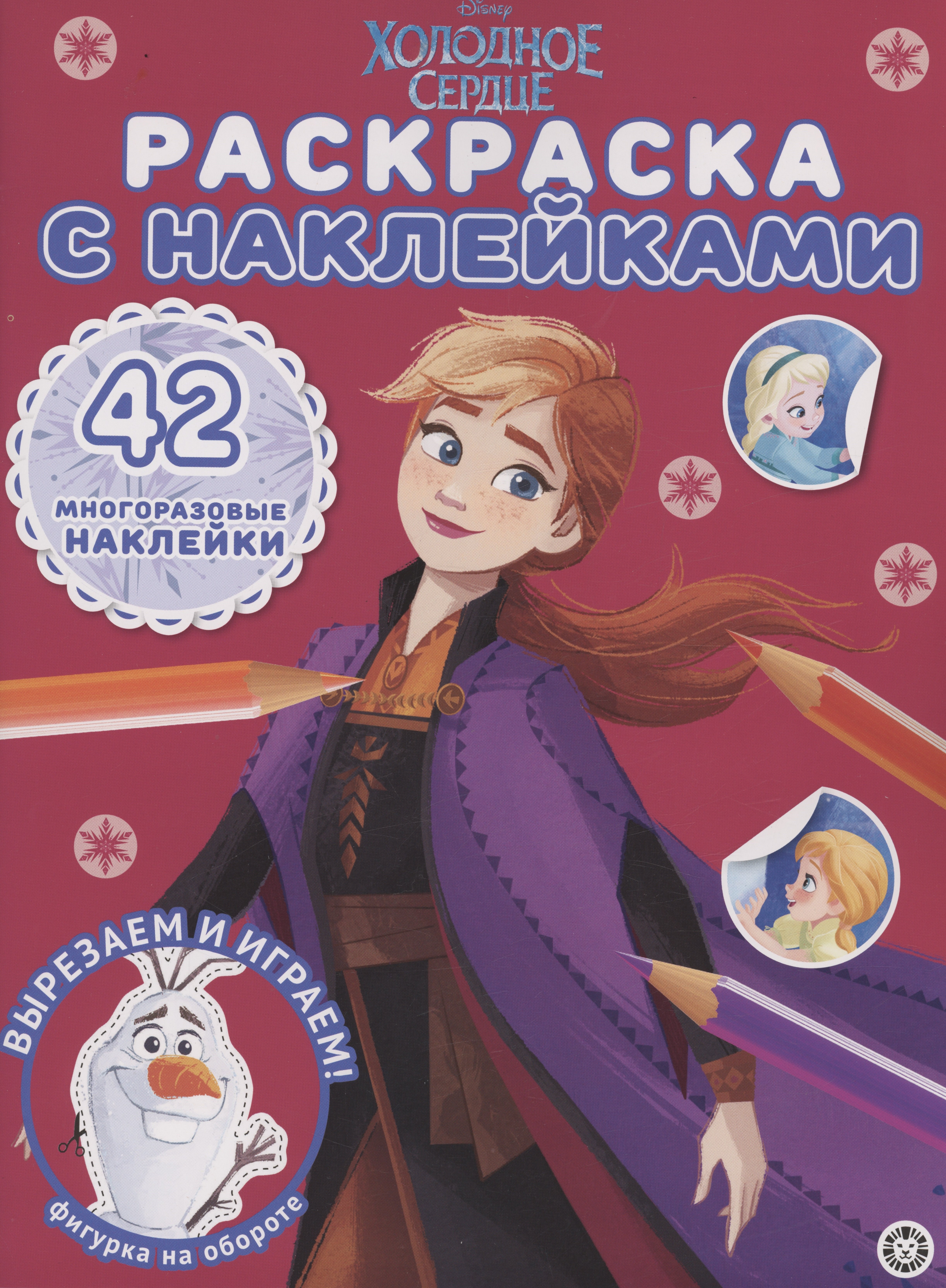 

Холодное сердце. Раскраска с наклейками