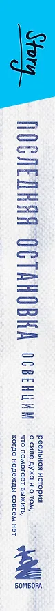 Книга Последняя остановка Освенцим. Реальная история о силе духа и о том, что помогает выжить, когда надежды совсем нет (Эдди де Винд) — 5