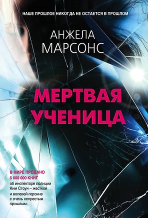 Мертвая ученица