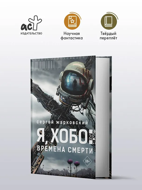 Книга Я, Хобо: Времена смерти (Сергей Жарковский) — 4