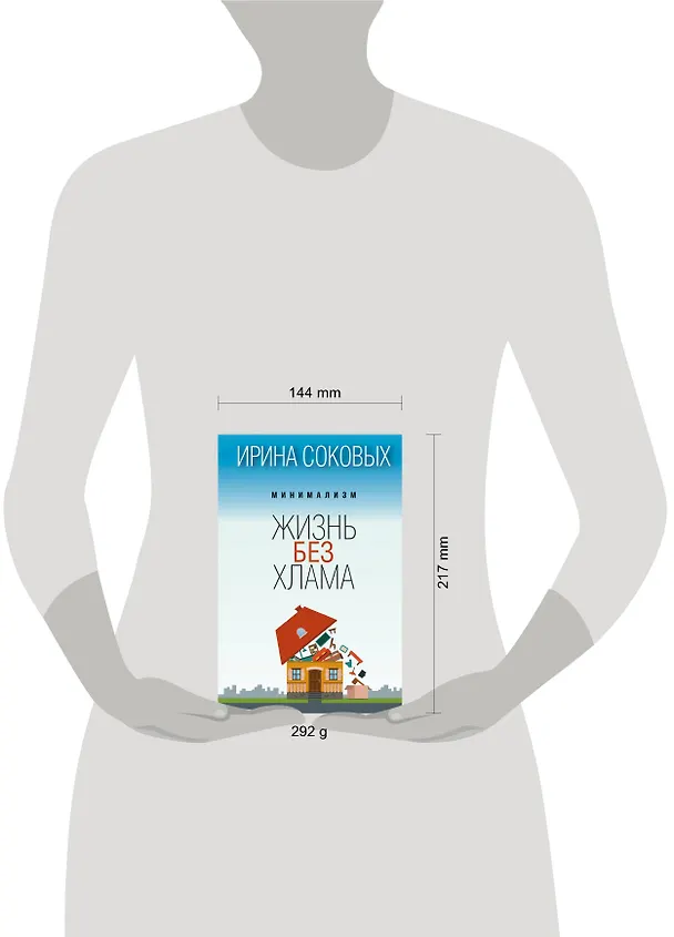 Книга Минимализм. Жизнь без хлама (Ирина Соковых) — 4