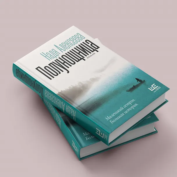 Книга Полунощница (Надя Алексеева) — 6
