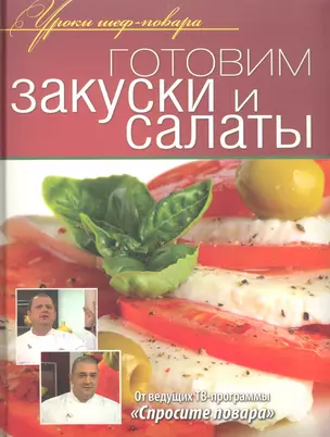 Готовим закуски и салаты — 2318266 — 1