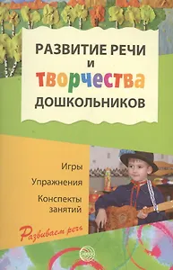 Развитие речи и творчества дошкольников. Игры, упражнения, конспекты занятий. ФГОС ДО