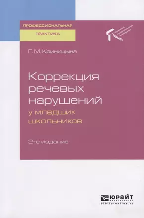 Коррекция речевых нарушений у мадших школьников — 2728886 — 1