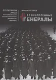 От Первого лица история россии в воспоминаниях дневниках письмах