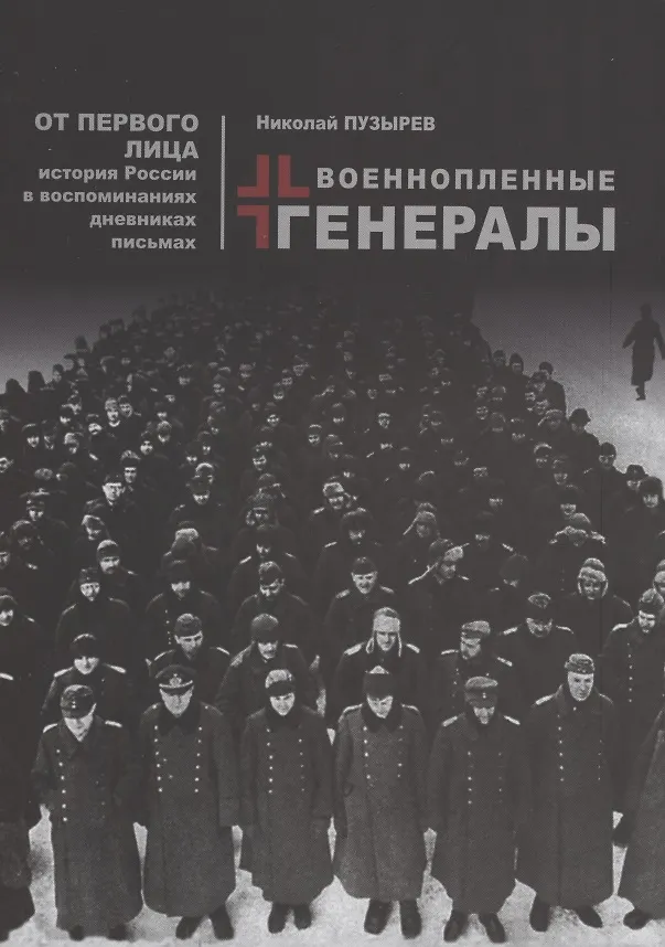 Книга Военопленные генералы () — 1