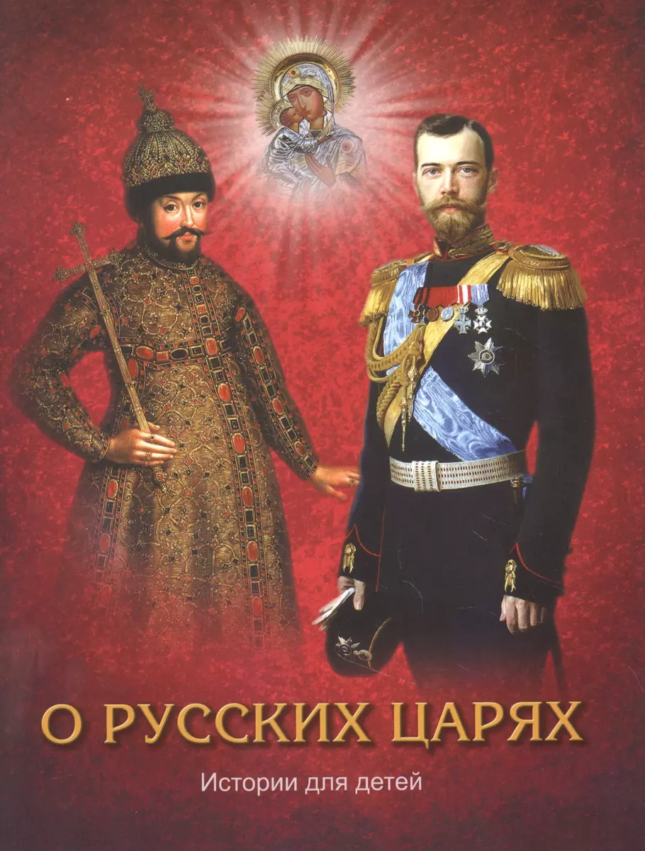 О русских царях. Истории для детей (Елена Ильина, Галина Павлова) - купить  книгу с доставкой в интернет-магазине «Читай-город». ISBN: 978-5-6043718-8-6