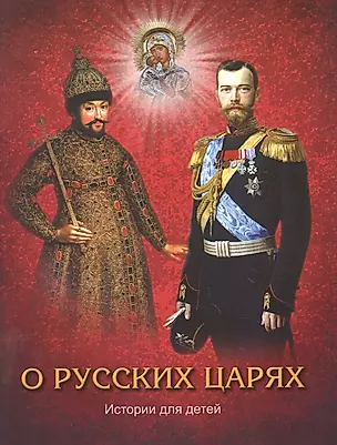 О русских царях. Истории для детей — 2856601 — 1