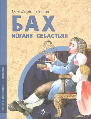 Бах Иоганн Себастьян — 2947076 — 1