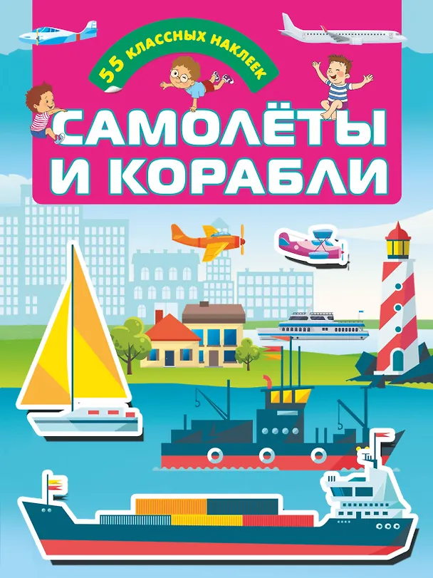 Книга Самолеты и корабли () — 1