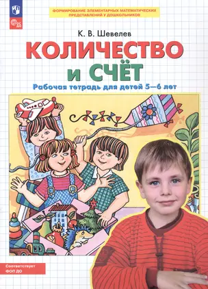 Количество и счет. Рабочая тетрадь для детей 5-6 лет — 3049334 — 1