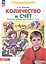Количество и счет. Рабочая тетрадь для детей 5-6 лет — 3049334 — 1
