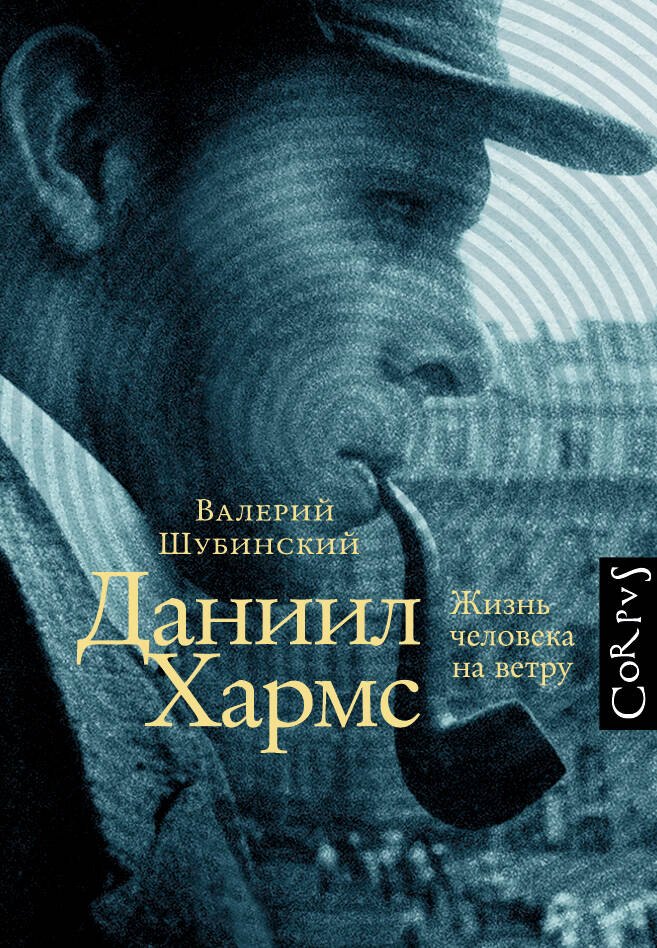 

Даниил Хармс. Жизнь человека на ветру
