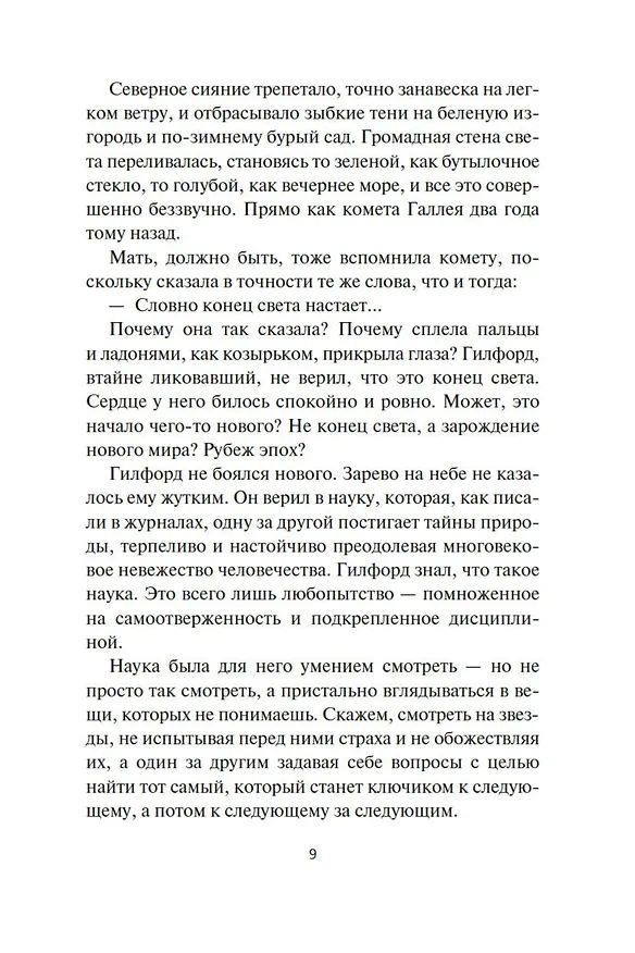 Книга Дарвиния (Роберт Чарльз Уилсон) — 10