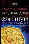 Книга 30 лунных дней и фэн-шуй лунного календаря (Тамара Зюрняева) — 1