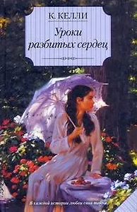 Уроки разбитых сердец: роман