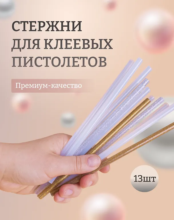 Набор Стержни для клеевого пистолета (Н2 24308-8) (д=7мм х18см) (7шт.) (упаковка)+Стержни для клеевых пистолетов с блестками золотые и серебряные, 18 см, 7 мм, 6 шт, в пакете (11-24514-J2) 3086694 — 1