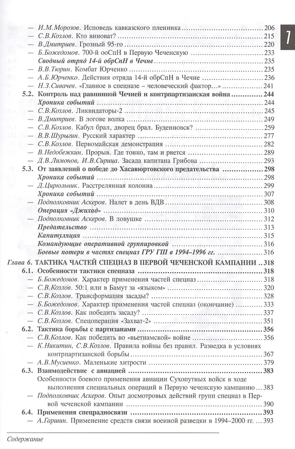 Книга Спецназ ГРУ: Очерки истории. Историческая энциклопедия в 5 книгах. Кн. 4: Безвременье. 1989-1999 гг. (Сергей Козлов) — 4