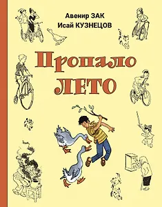 Пропало лето