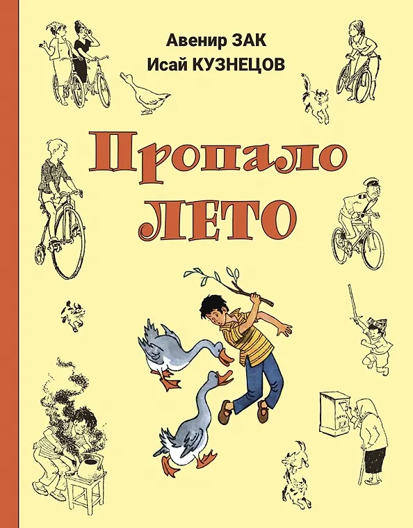 Книга Пропало лето (Исай Кузнецов, Авенир Зак) — 1
