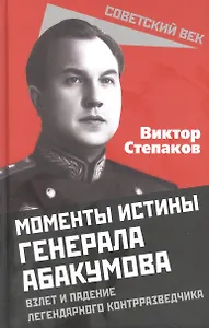 Моменты истины генерала Абакумова. Взлет и падение легендарного контрразведчика