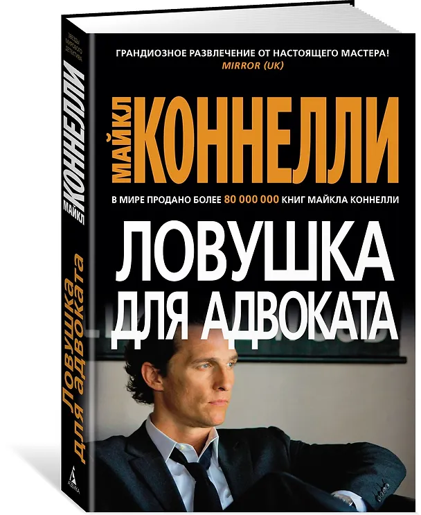 Книга Ловушка для адвоката (Майкл Коннелли) — 2