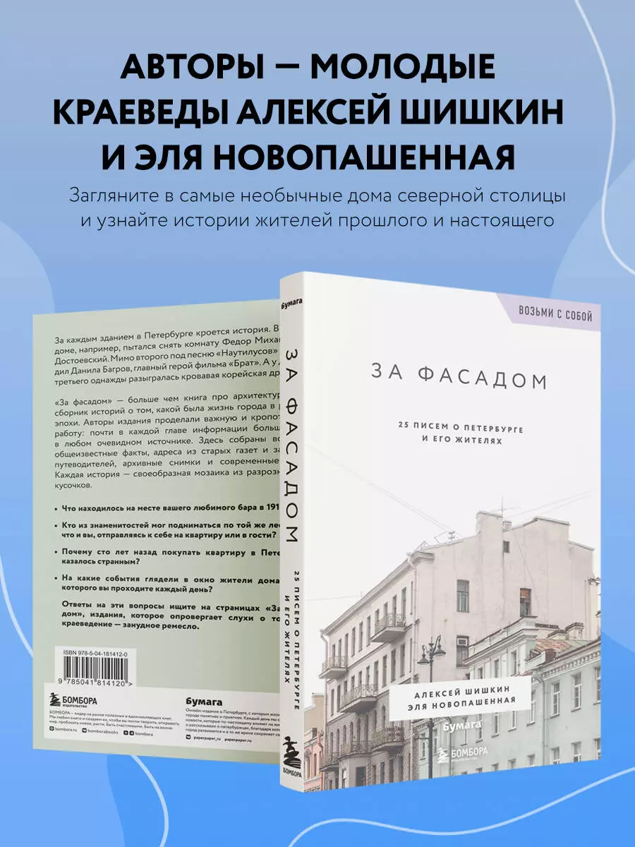 За фасадом. 25 писем о Петербурге и его жителях (возьми с собой) (Эля  Новопашенная, Алексей Шишкин) - купить книгу с доставкой в  интернет-магазине «Читай-город». ISBN: 978-5-04-181412-0