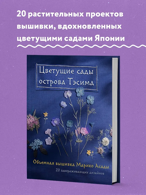 Книга Цветущие сады острова Тэсима. Объемная вышивка Марико Асады (Марико Асада) — 6